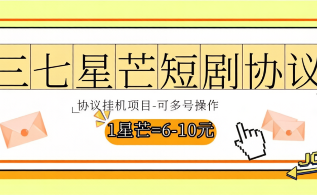 三七星芒短剧掘金项目，号称单机一天5+