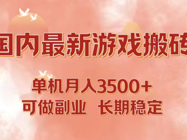 国内最新游戏打金搬砖，单机月入3500+可做副业 长期稳定