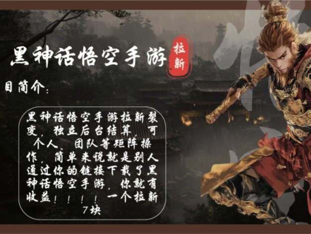 黑神话悟空手游拉新，轻松日入1k+！单个拉新7块，市场空白！