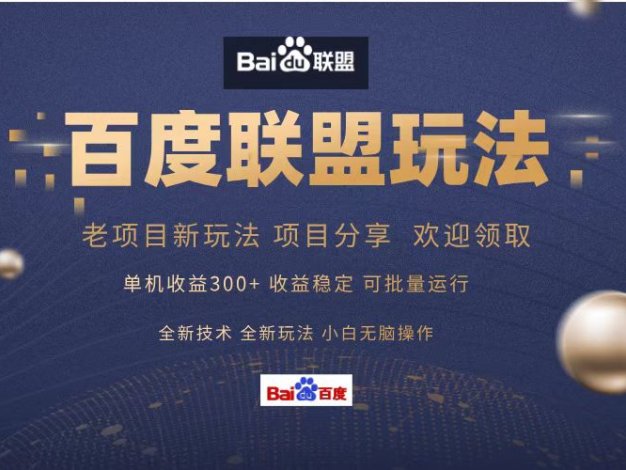 百度联盟 单机300+课程分享 小白可无脑操作