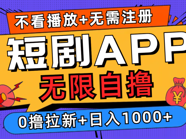 短剧app无限自撸，不看播放不用注册，0撸拉新日入1000+