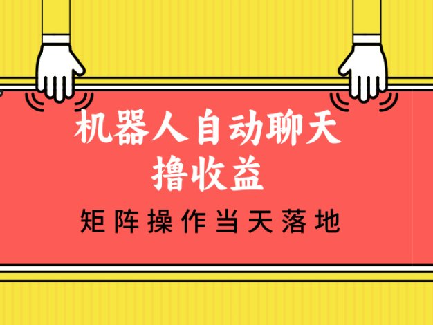 机器人自动聊天撸收益，单机日入500+矩阵操作当天落地