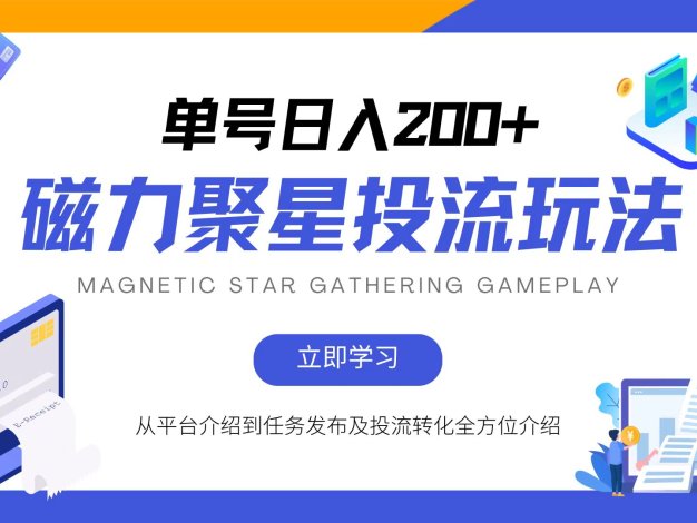 磁力聚星投流玩法，简单操作，全年可做