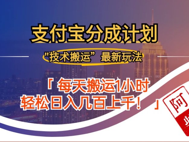 2024年9月28日支付宝分成最新搬运玩法