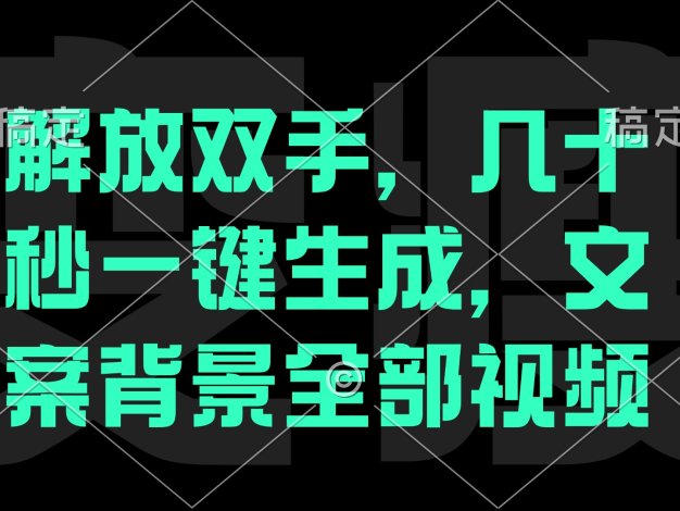 解放双手，几十秒自动生成，文案背景视频