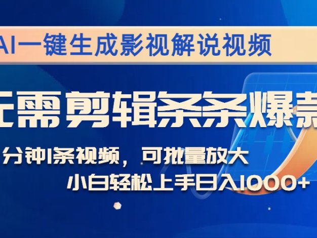 AI一键生成影视解说视频，无需剪辑1分钟1条，条条爆款，多平台变现日入…