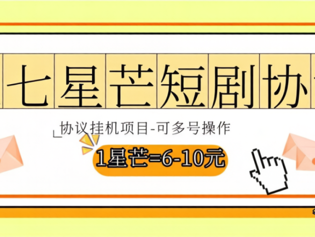 三七星芒短剧掘金项目，号称单机一天5+