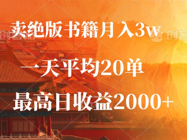 卖绝版书籍月入3W+，一单99，一天平均20单，日入2000+