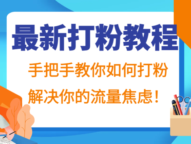 最新打粉教程，手把手教你如何打粉，解决你的流量焦虑！