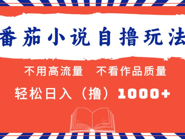 番茄小说最新自撸 不看流量 不看质量 轻松日入1000+