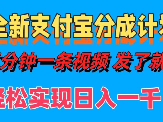 全新支付宝分成计划，五分钟一条视频轻松日入一千＋