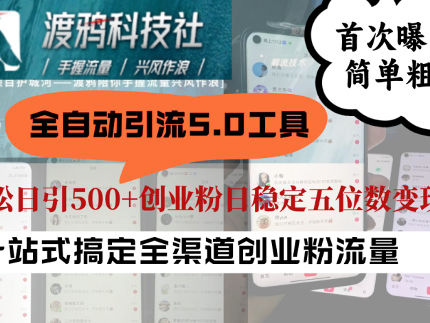 全自动引流5.0工具首次曝光，简单粗暴，轻松日引500+日稳定五位数变现