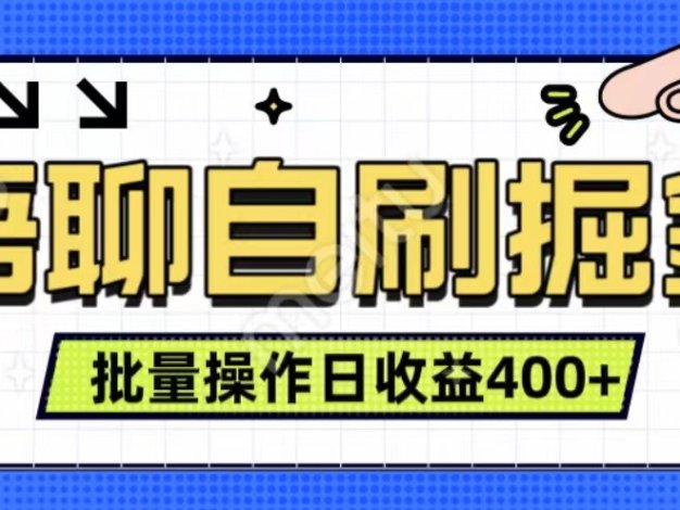 语聊自刷掘金项目 单人操作日入400+ 实时见收益项目 亲测稳定有效