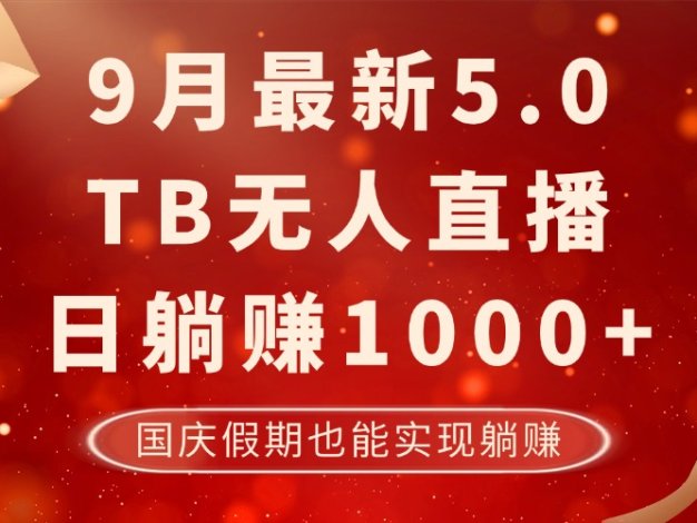 9月最新TB无人，日躺赚1000+，不违规不封号，国庆假期也能躺！