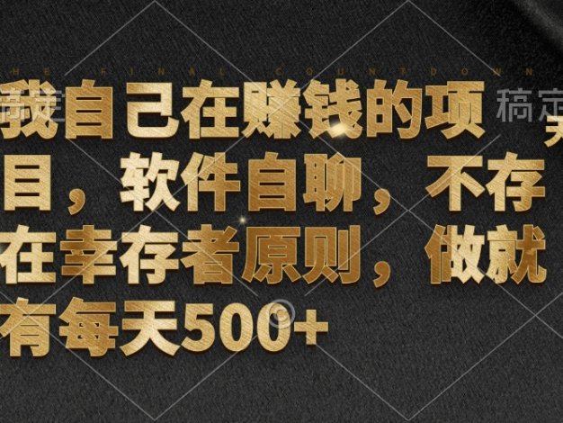 我自己在赚钱的项目，软件自聊，不存在幸存者原则，做就有每天500+