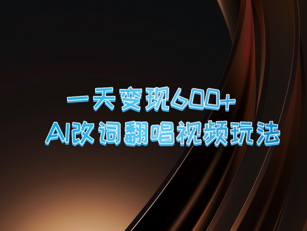 一天变现600+ AI改词翻唱视频玩法