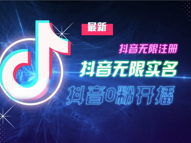 10月最新DY无限注册、无限实名、0分开播技术，猛料纯干货