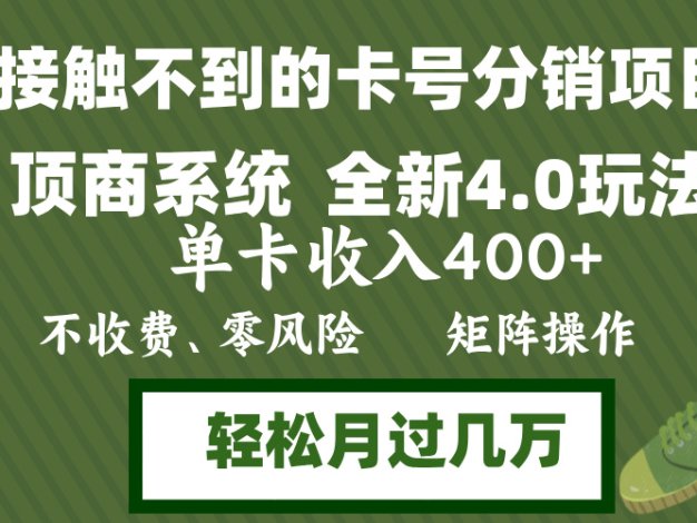 年底卡号分销顶商系统4.0玩法，单卡收入400+，0门槛，无脑操作，矩阵操…