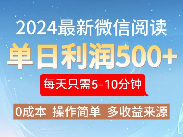 2024年最新微信阅读玩法 0成本 单日利润500+ 有手就行