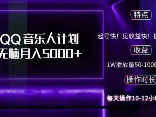 2024 QQ音乐人计划，纯无脑操作，轻松月入5000+，可批量放大操作