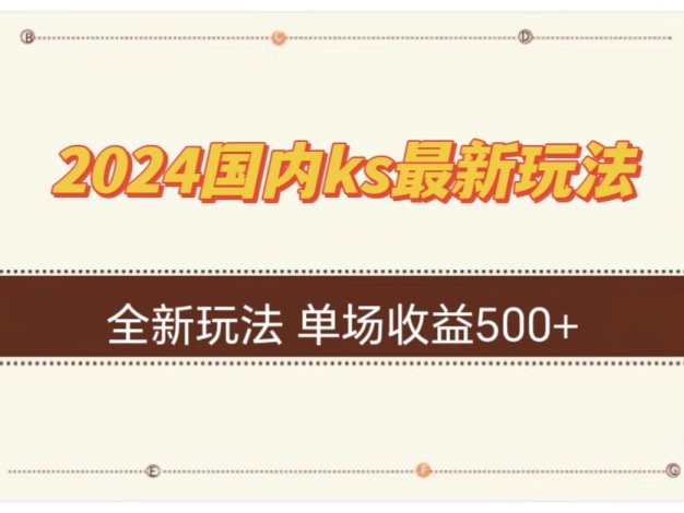 国内ks最新玩法 单场收益500+