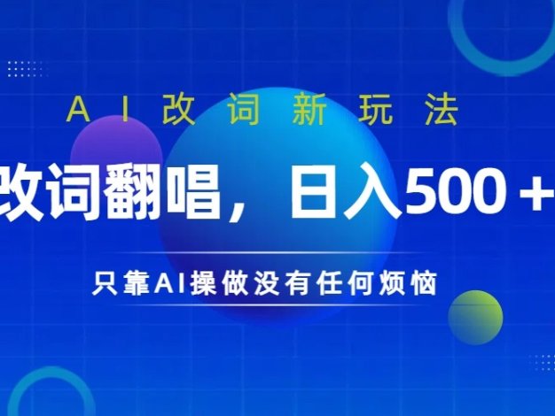 仅靠AI拆解改词翻唱！就能日入500＋ 火爆的AI翻唱改词玩法来了