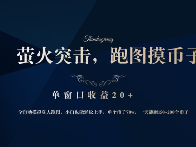 背靠大厂网易游戏公司，萤火突击全程模拟真人跑图捡币子，单窗口收益20+