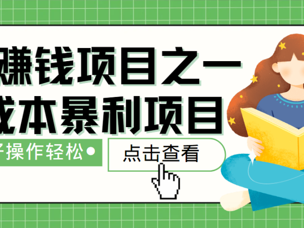 最新赚钱项目之一，简单操作，冷门长久项目