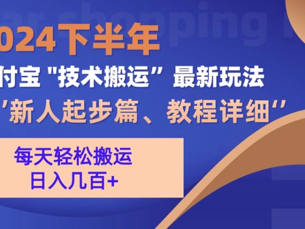 2024下半年支付宝“技术搬运”最新玩法(新人起步篇