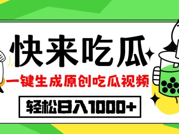 最新风口，吃瓜赛道！一键生成原创视频，多种变现方式，轻松日入10.
