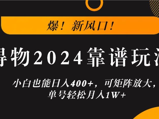 爆！新风口！小白也能日入400+，得物2024靠谱玩法，可矩阵放大，单号轻松月入1W+