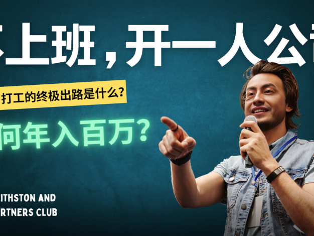 不上班，开一人公司，如何年入百万？