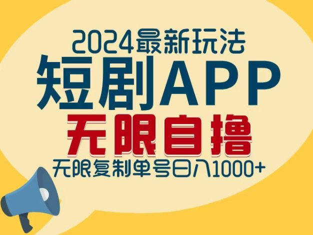 2024最新短剧APP自撸拉新玩法，无限制批量操作，轻松日入1000+