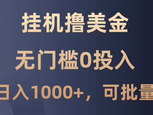 撸美金项目，无门槛0投入，单日可达1000+，可批量复制