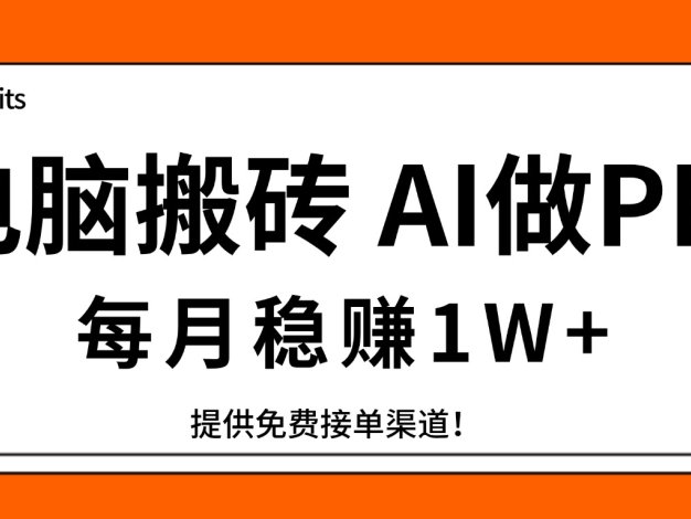 电脑搬砖,用AI来做PPT,每月稳赚1W+,提供免费接单渠道!你只管执行就行
