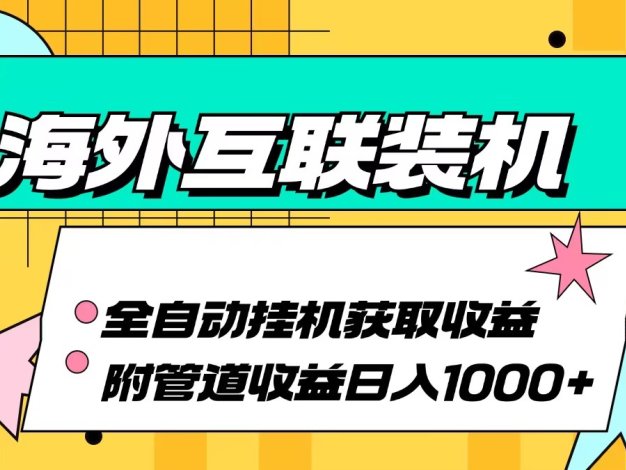 海外互联装机全自动运行获取收益、附带管道收益轻松日入1000+