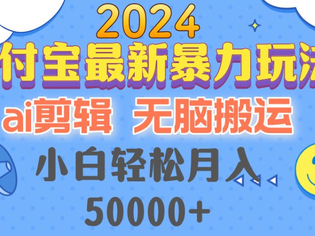 2024支付宝最新暴力玩法，AI剪辑，无脑搬运，小白轻松月入50000+