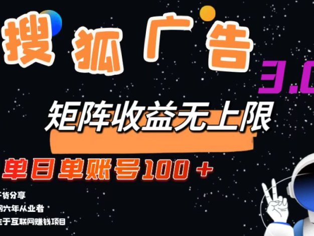 搜狐广告掘金，单日单账号100+，可无限放大