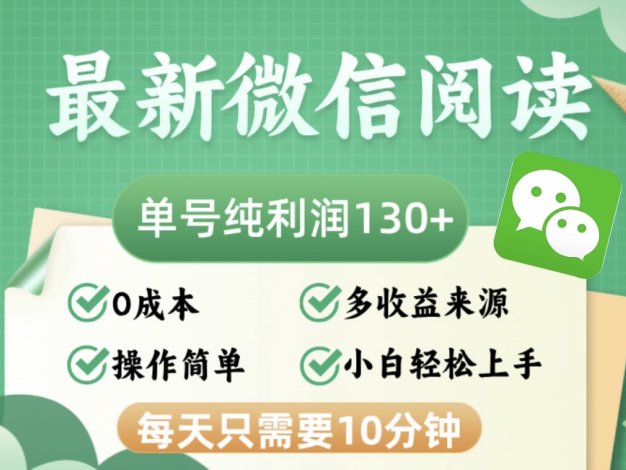 最新微信阅读，每日10分钟，单号利润130＋，可批量放大操作，简单0成本