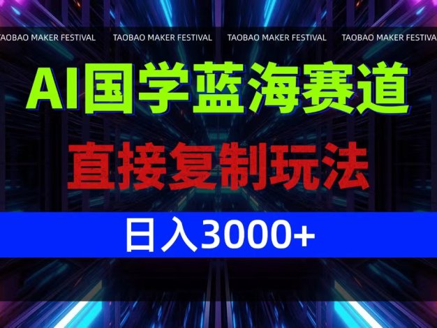 AI国学蓝海赛道，直接复制玩法，轻松日入3000+