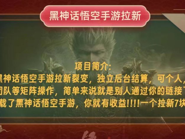黑神话悟空小白简单无脑操作拉新单天收益一千+
