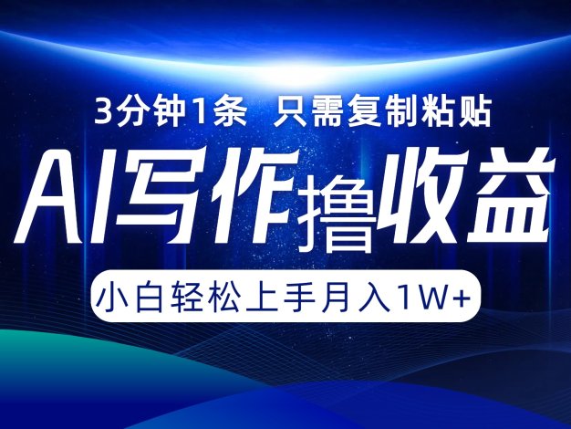 AI写作撸收益，3分钟1条只需复制粘贴，一键多渠道发布月入10000+