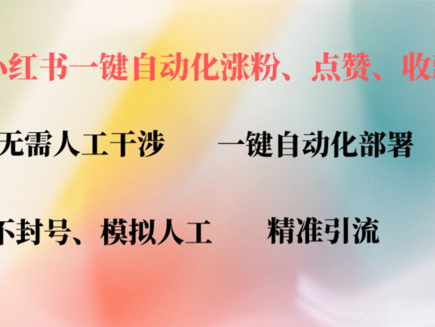 小红书自动评论、点赞、关注，一键自动化插件提升账号活跃度，助您快速…