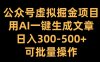 公众号虚拟掘金项目，用AI一键生成文章，日入300+可批量操作【揭秘】
