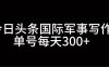 今日头条国际军事写作，利用AI创作，单号日入300+