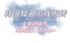 韩服知名游戏搬砖项目 ，单机月入6000+,可做兼职副业，小白闭眼入