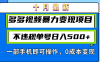 十月最新多多视频暴力变现项目，不违规单号日入500+，一部手机即可操作…