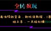 全民疯玩的毒液特效变身，新玩法教程，0基础上手，一天轻松赚500+