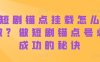 短剧锚点挂载怎么做？做短剧锚点号必成功的秘诀