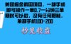 美团掘金截图项目一部手机就可以做没有时间限制 一部手机日入100-200